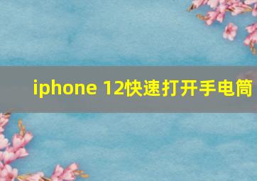 iphone 12快速打开手电筒